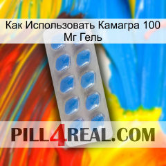 Как Использовать Камагра 100 Мг Гель 22